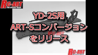 RC DRIFT：RC-ART YD-2S用 ART-S コンバージョンをリリース