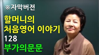 [자막버전] 처음영어  제128화 – 부가의문문