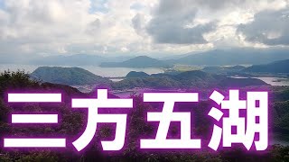 【福井県への旅】三方五湖