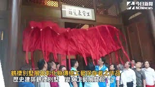 鶴棲別墅展出彰化縣傳統工藝保存者之作品