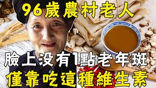 96歲老人臉上沒有一點老年斑，僅靠吃這種維生素，太神奇了！不想長斑的老人趕緊看 |三味書屋