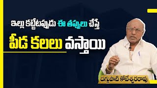 ఇల్లు కట్టేటప్పుడు ఈ తప్పులు చేస్తే పీడ కలలు వస్తాయి.! | Building a House | Socialpost Devotional