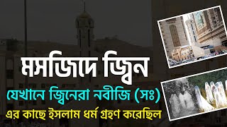 মসজিদে জিন, যেখানে জ্বিনেরা নবীজি (সঃ) এর কাছে ইসলাম ধর্ম গ্রহণ করেছিল