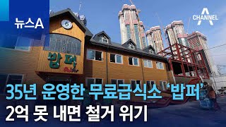 35년 운영한 무료급식소 ‘밥퍼’…2억 못 내면 철거 위기 | 뉴스A