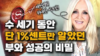 수세기 동안 단 1%센트만 알았던 부와 성공비밀의 끌어당김 l 시크릿 저자 론다번의 위대한 #시크릿