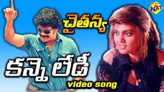 Kanne Lady Video Song | Chaitanya Movie Songs | Telugu Melodies | Nagarjuna | Gowthami | Vega Music