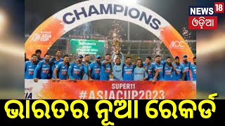 ଭାରତର ନୂଆ ରେକର୍ଡ | India defeated Sri Lanka by 10 wickets | Rohit | Mohammed Siraj| Odia News