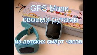 GPS-GPRS маяк, своими руками из детских смарт часов!