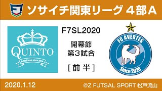 F7SL2020 ソサイチ関東リーグ4部A：開幕節 第3試合【前半】QUINTO vs FC AVERTES