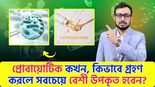 প্রোবায়োটিক কখন, কিভাবে গ্রহণ করলে সবচেয়ে বেশী উপকৃত হবেন?