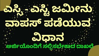 PTCL ಜಮೀನು | ವಾಪಸ್‌ ಪಡೆಯುವ ವಿಧಾನ | ಅರ್ಜಿಯೊಂದಿಗೆ ಸಲ್ಲಿಸಬೇಕಾದ ಅಗತ್ಯ ದಾಖಲೆ | ಯಾವ ಜಮೀನು ವಾಪಸ್‌ ಪಡೆಯಲಾಗದು