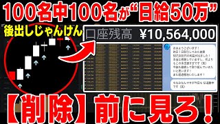 YouTubeだけの限定公開！100名中100名が1日で50万円超えを達成！直近1週間で勝率100％を記録している再現性120％の禁術手法を完全無料配布【バイナリー】【ハイローオーストラリア】【投資】