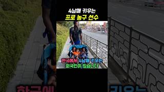 한국에서 농구하면서 4남매 키우는 외국인 🥹