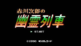 FC『赤川次郎の幽霊列車』音楽：すぎやまこういち クリア-86本目【Akagawa Jirō no Yūrei Ressha】