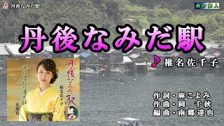 《新曲》椎名佐千子【丹後なみだ駅】カラオケ