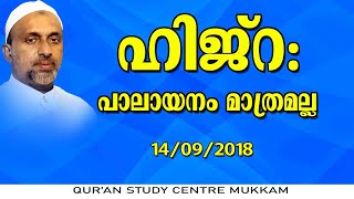 ഹിജ്റ: പാലായനം മാത്രമല്ല | എടക്കര | Rahmathulla qasimi | 14.09.2018