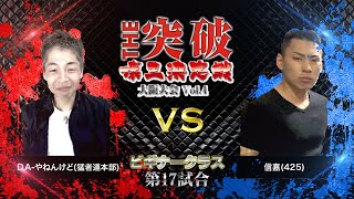 THE突破25 ビギナークラス第17試合ダイジェスト DA-やねんけど (猛者連本部) VS 信嘉(425)