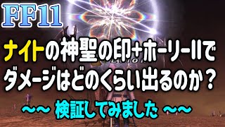 【FF11】俺様最強魔法ｗｗｗｗホーリーｗｗｗｗｗｗｗｗ（2021年版）