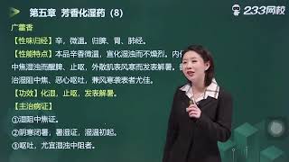 執業藥師中藥二，第五章——芳香化濕藥