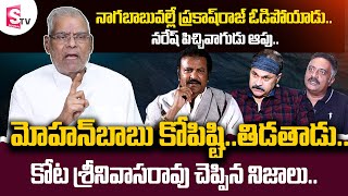 Kota Srinivasa Rao about Mohan Babu and Chiranjeevi | Jr NTR | Actor Kota Srinivasa Rao Interview