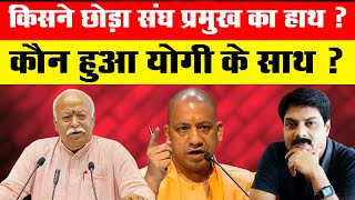 Who left the Sangh chief's hand? Who happened to Yogi? , Yogi Aditya Nath Mohan Bhagwat