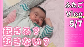 起きる？起きない？【赤ちゃんの日常】生後８ヵ月のかわいい双子の男の子の成長記録５月７日