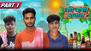 বেটা আমার মাতাল || Bēṭā āmāra mātāla🥃🍻|| PART 1 ||@Tk_boys ||#fannyvideo #comedy #youtubeindia