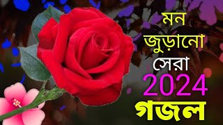 bangla islamic gojol, islamic gojol, bangla gazal, bangla gojol, islamic gazal 2024, notun gojol,