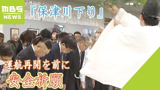 『保津川下り』運航再開を前に安全祈願　3月に船頭2人死亡の転覆事故　12日に再開予定（2023年7月9日）