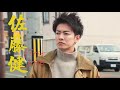 佐藤健 : 初恋 || First Love (8)