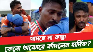 হাউমাউ করে কাঁদলেন হার্দিক পান্ডিয়া - Hardik Pandya Crying after Win T20 World Cup