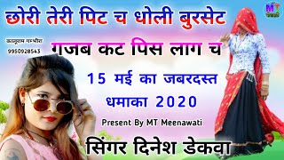 सिंगर दिनेश 15 मई का जबरदस्त धमाका!! छोरी तेरी पिट च धोली बुरसेट गजब कट पिस लाग च!! Singer DN Dekwa