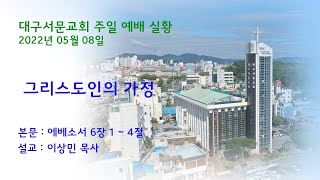 20220508_대구서문교회 주일 3부 예배  방송..