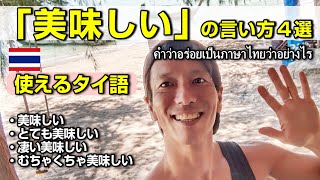 タイ旅行で役立つタイ語「美味しい」の言い方４選 【普通〜超美味しい】