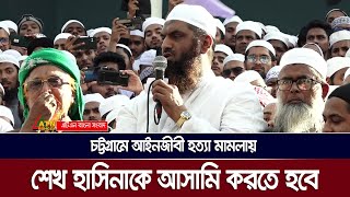 'চট্টগ্রামে আইনজীবী সাইফুল ইসলাম আলিফ হত্যা মামলায় নির্দেশদাতা হিসেবে শেখ হাসিনাকে আসামি করতে হবে'