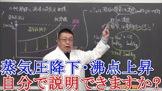 【高校化学】蒸気圧降下・沸点上昇