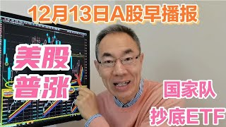 美股普涨中概股又涨了！国家队出手抄底A股ETF！样板股调整谁受益