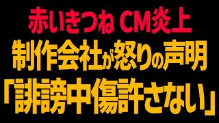 赤いきつねCM炎上で制作会社が怒りの声明！「誹謗中傷には法的措置とる」フェミ完全敗北へ！【東洋水産】