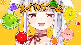 【#スイカゲーム】今日で、おわりにするんだ。さよならスイカ…🐰【Vtuber・丸餅つきみ/Re:AcT】