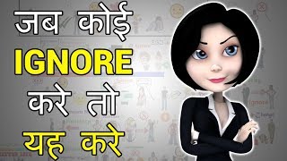 जब कोई अपना इग्नोर करे तो क्या करे - What to do when someone ignores you in Hindi