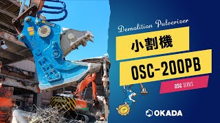 永久磁石付マグネットコワリクン【OSC-200PB】作業動画