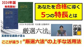 あなたを合格に導く！司法書士”厳選六法”の５つの特長と上手な活用法