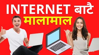 मालामाल बन्नुस  Internet बाट| Earn money from home in Nepal
