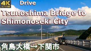 4K drive front car window video - Tsunoshima Bridge to Shimonoseki City,  Yamaguchi, Japan