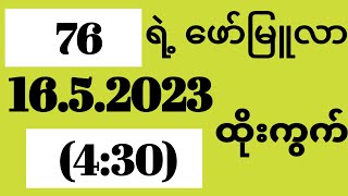 76ရဲ့ဖော်မြူလာ16.5.23(4:30)ထိုးကွက်#Aung Sae 2D#Yadanar Eain#2D King MM#Min Khant