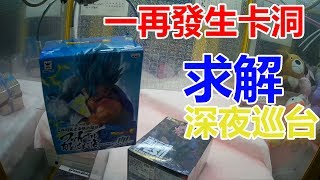 【賀董】夾娃娃 108 怎麼那麼會卡洞 不讓我清台  | 撿保 巡台 |台湾 UFOキャッチャー taiwan UFO catcher