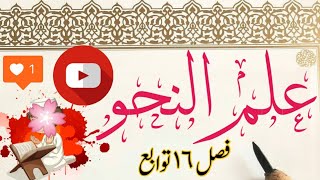 Ilm un Nahw|Fasl # 16|Tawabe|Part 1|Tawabe k byan se Sift tak