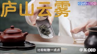 十大绿茶EP7：庐山云雾茶