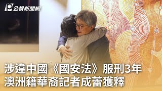 涉違中國《國安法》服刑3年 澳洲籍華裔記者成蕾獲釋｜20231012 公視早安新聞