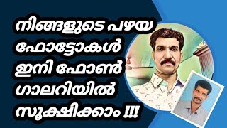 നിങ്ങളുടെ പഴയ ഫോട്ടോകൾ ഇനി ഫോൺ ഗ്യാലായിൽ സൂക്ഷിക്കാം You can now store your old photos in gallery